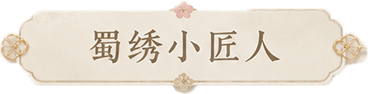蜀绣小匠人